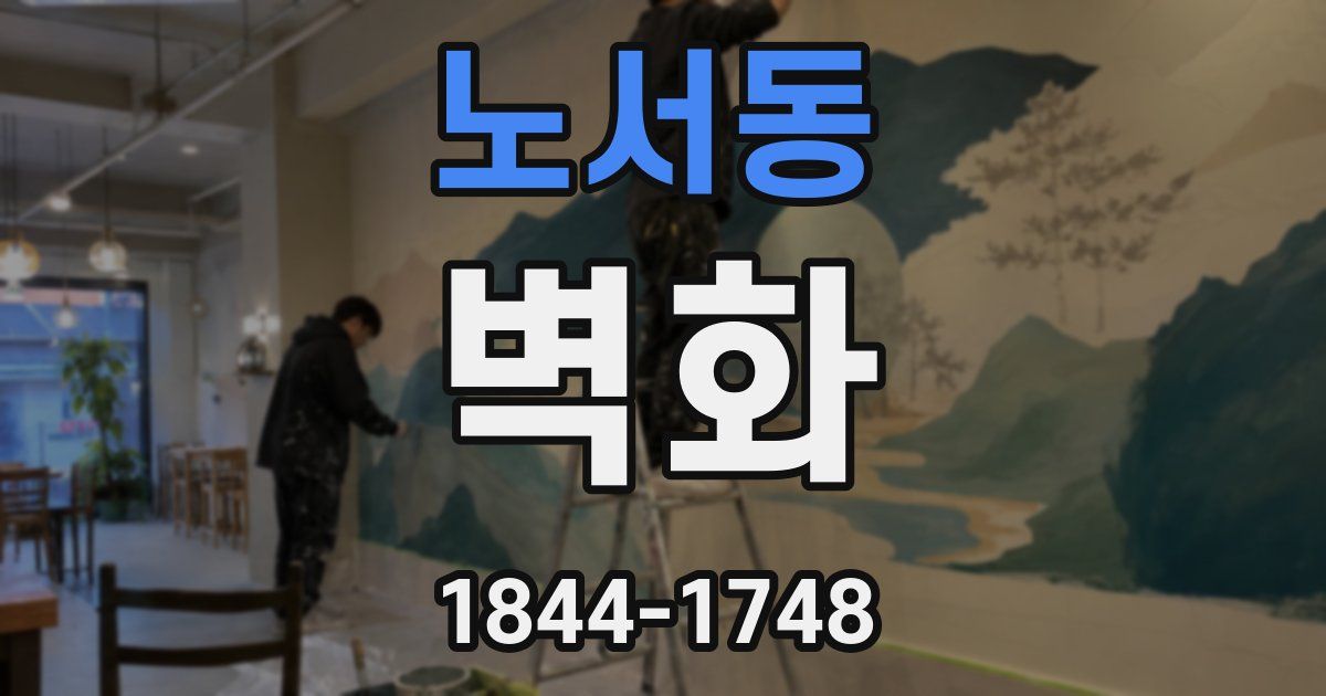 노서동 벽화