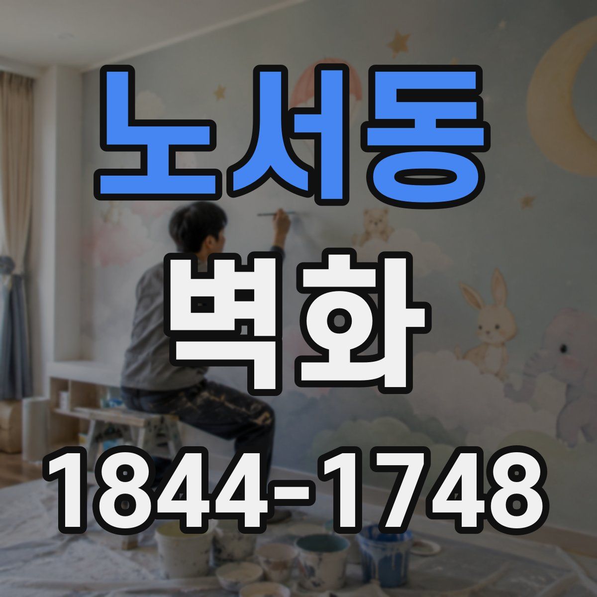 노서동 벽화