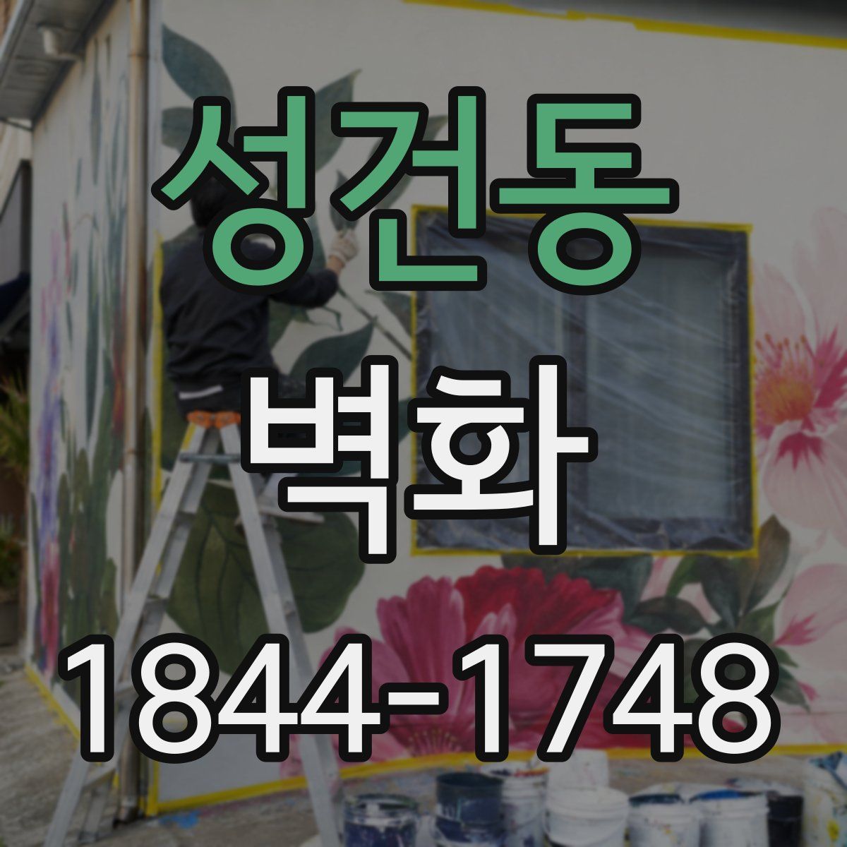 성건동 벽화