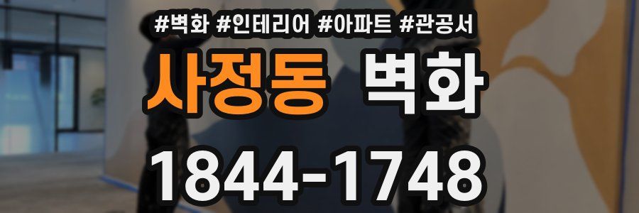 사정동 벽화