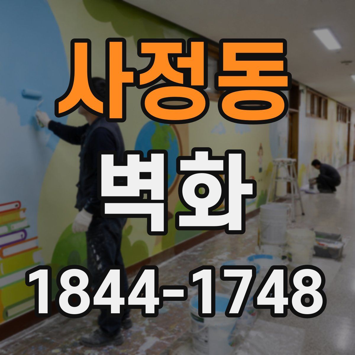 사정동 벽화