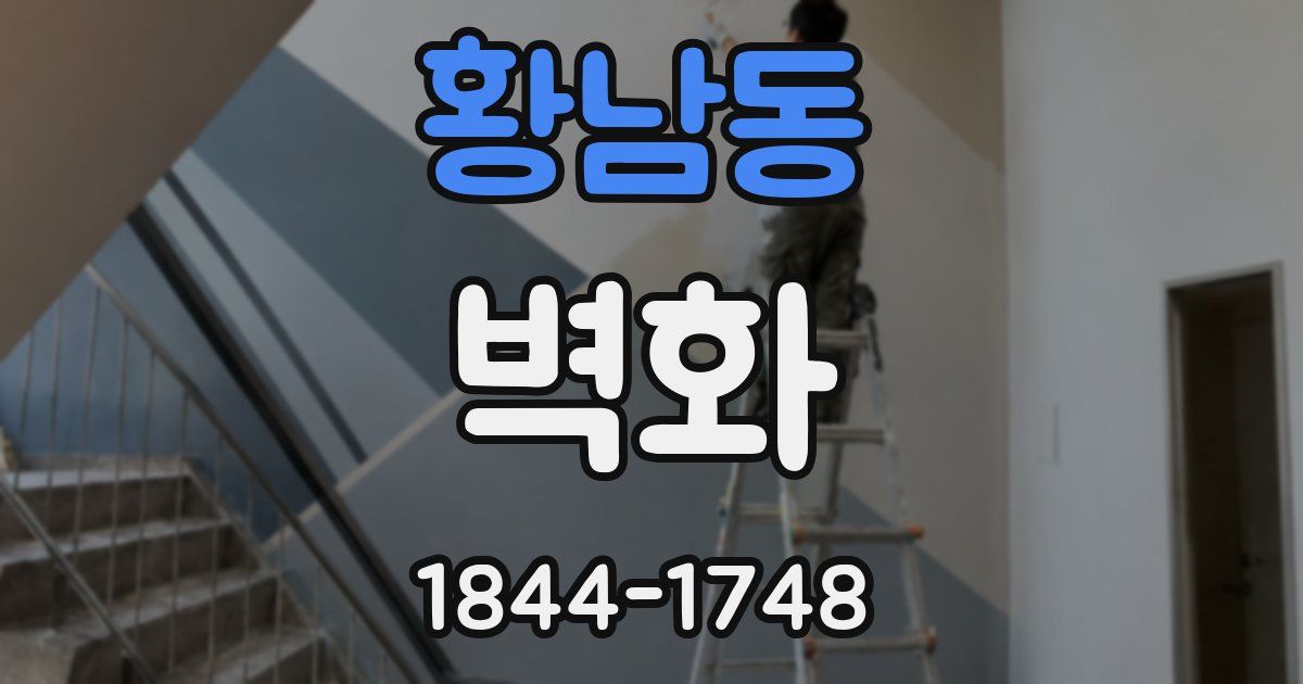 황남동 벽화