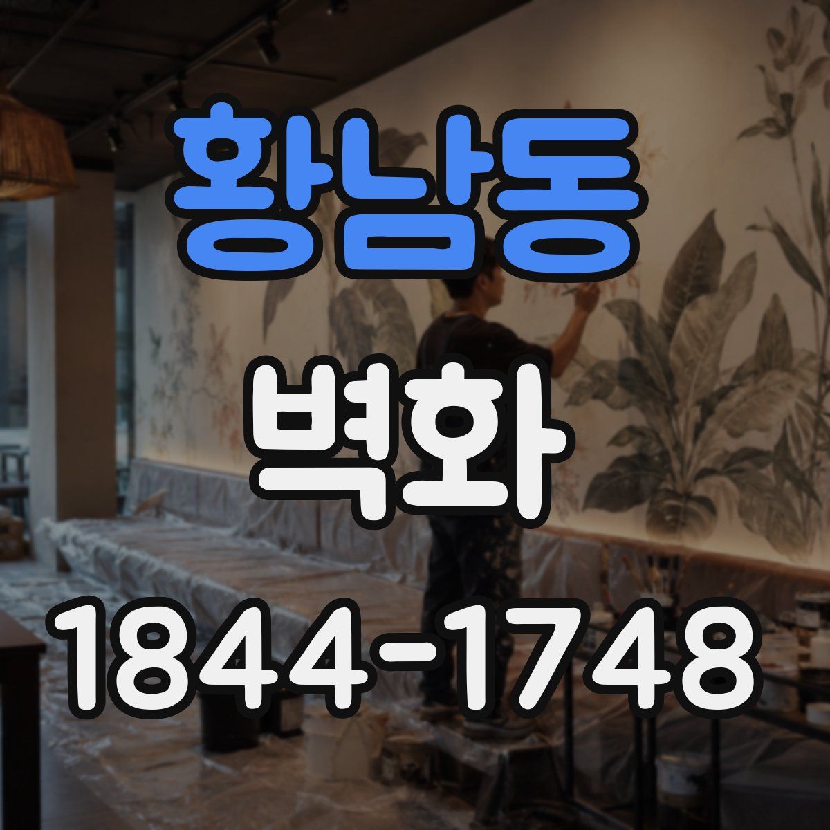황남동 벽화