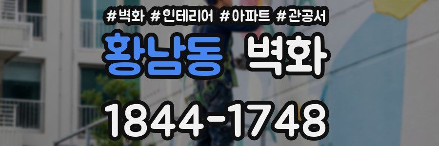 황남동 벽화
