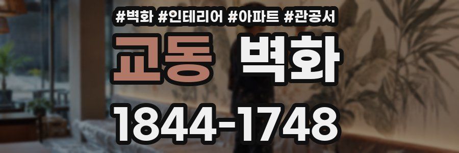 교동 벽화