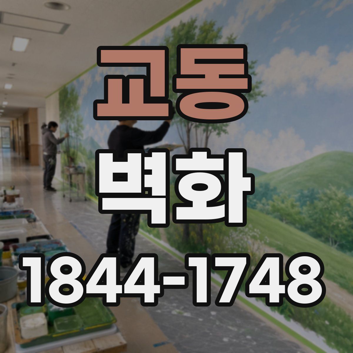 교동 벽화