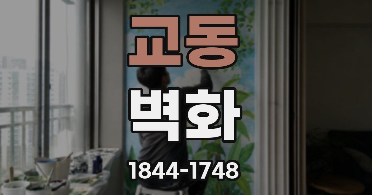 교동 벽화