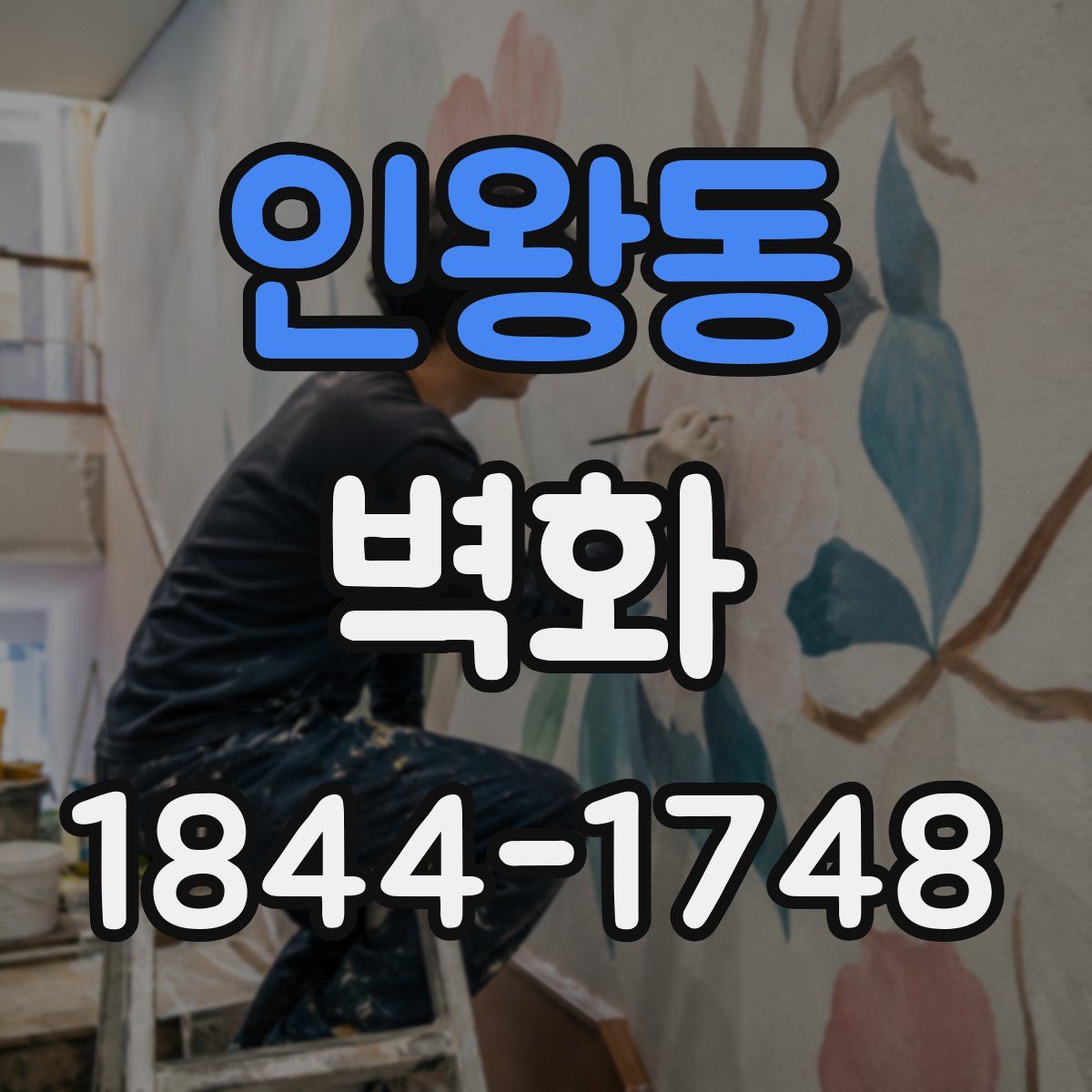 인왕동 벽화