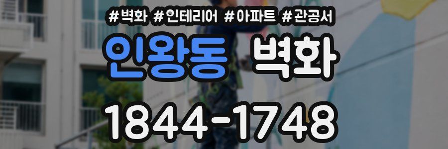 인왕동 벽화