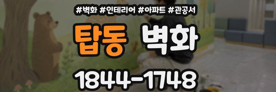 탑동 벽화