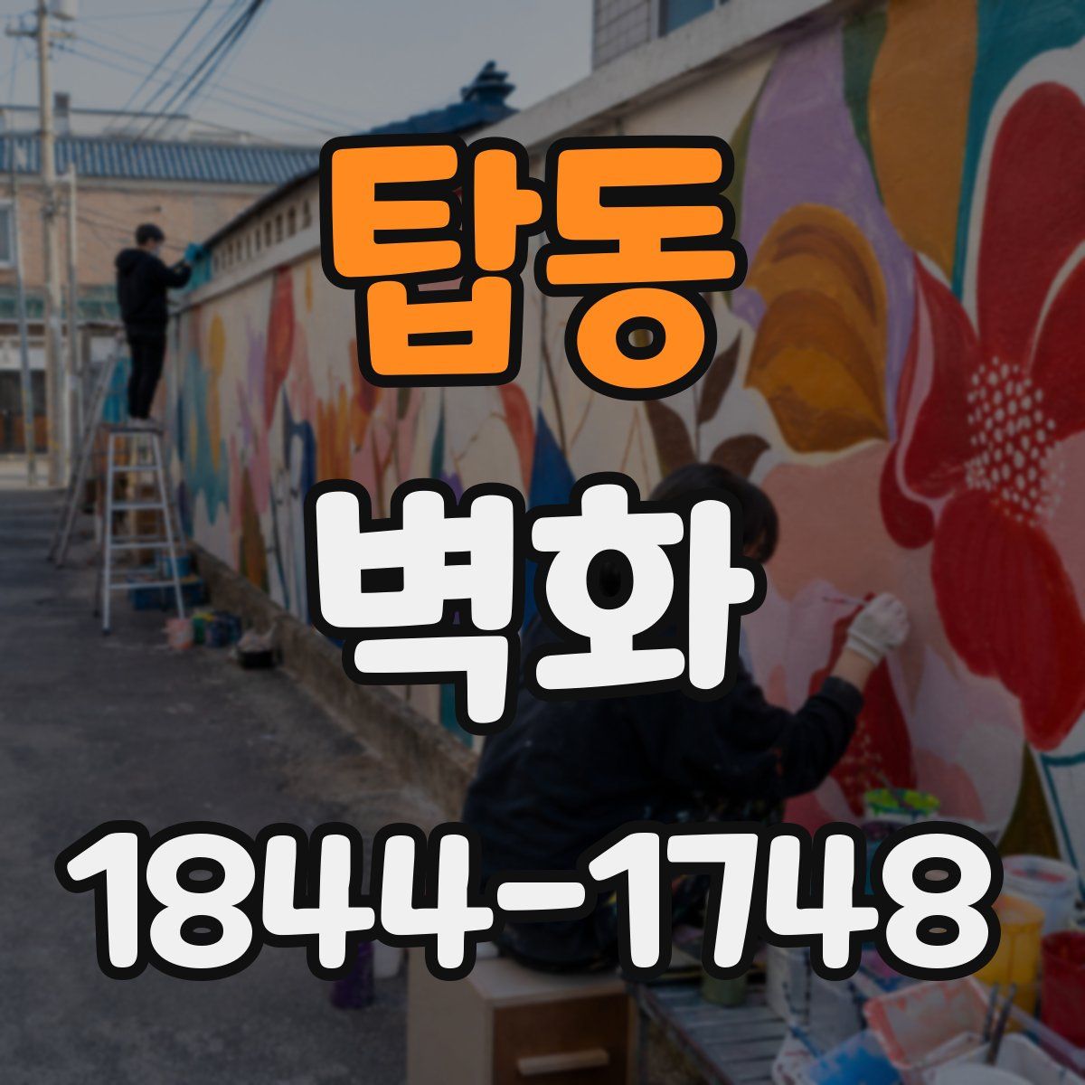 탑동 벽화