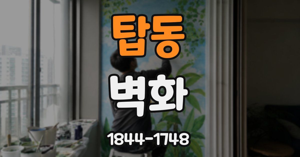 탑동 벽화