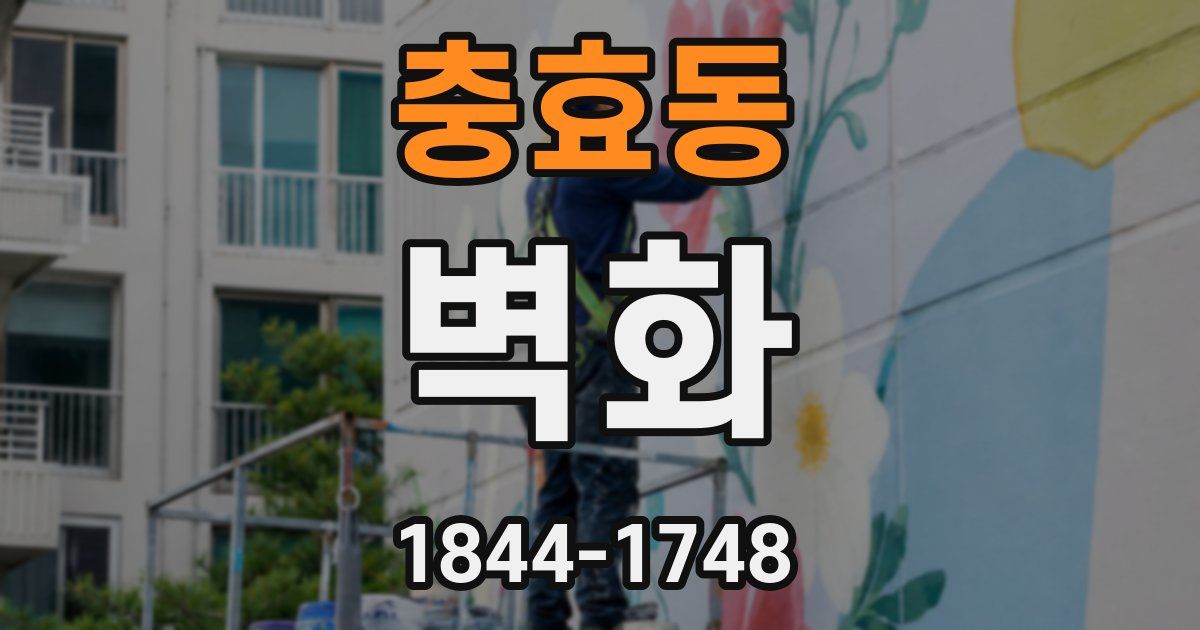 충효동 벽화