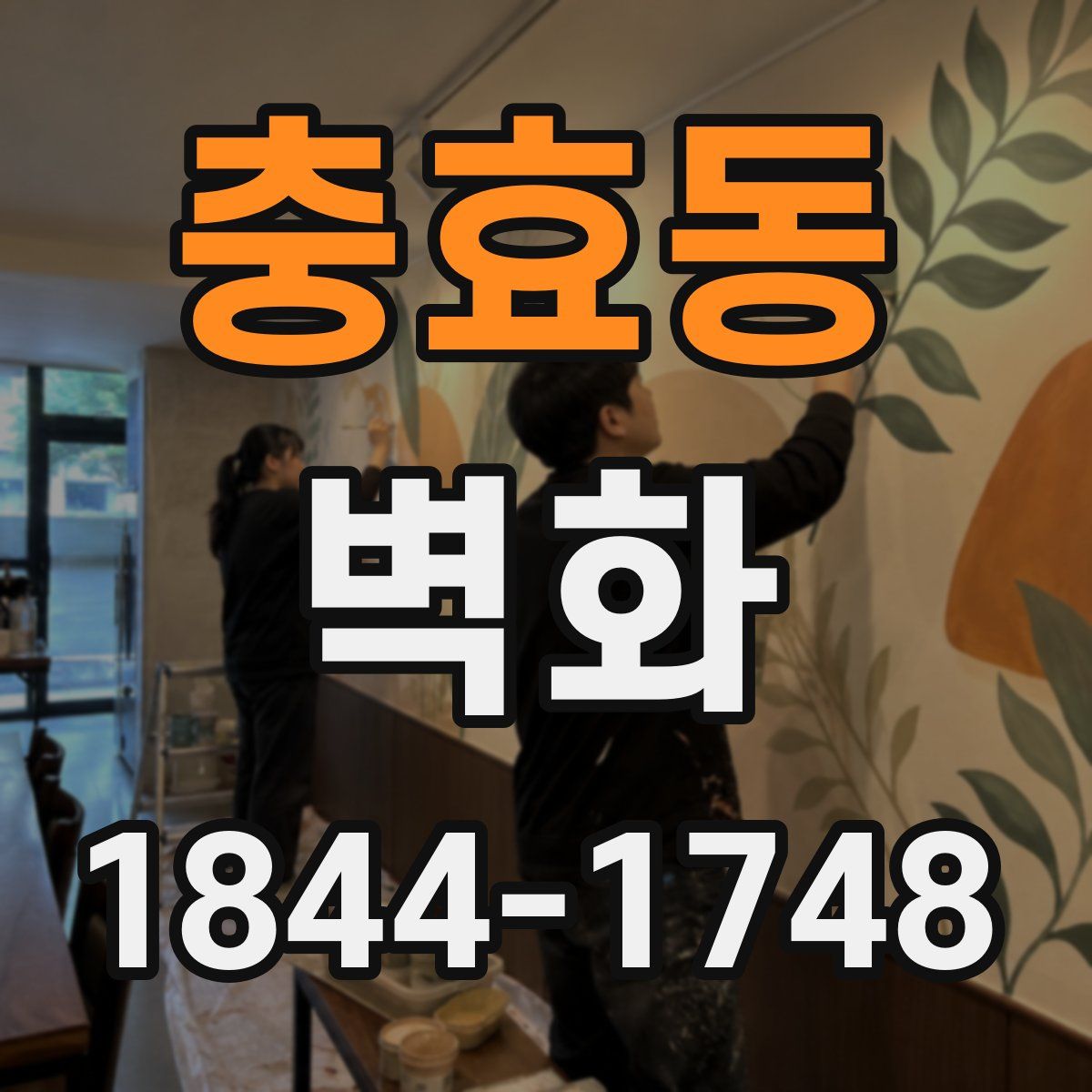 충효동 벽화