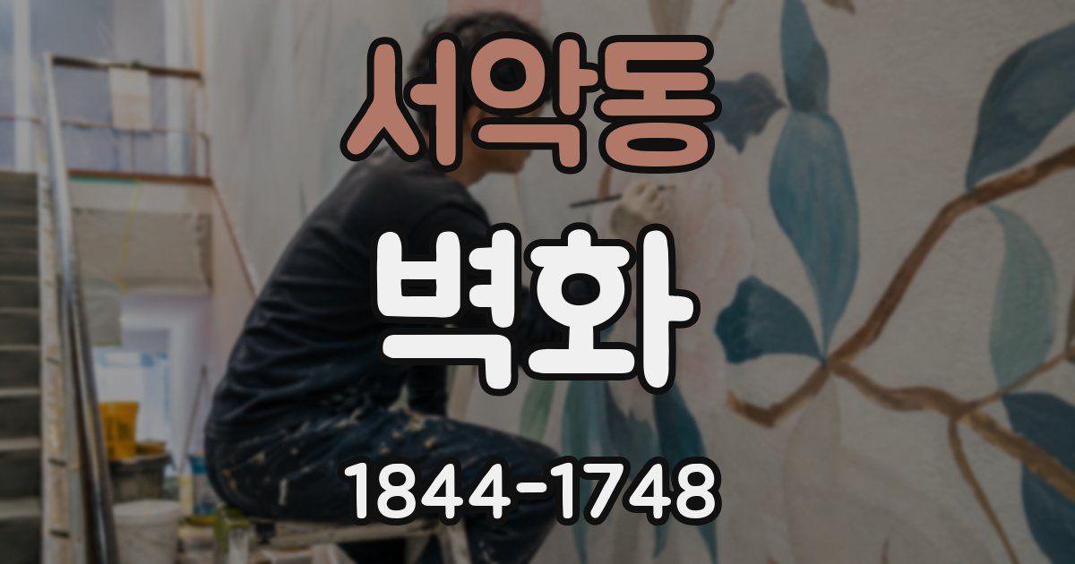 서악동 벽화