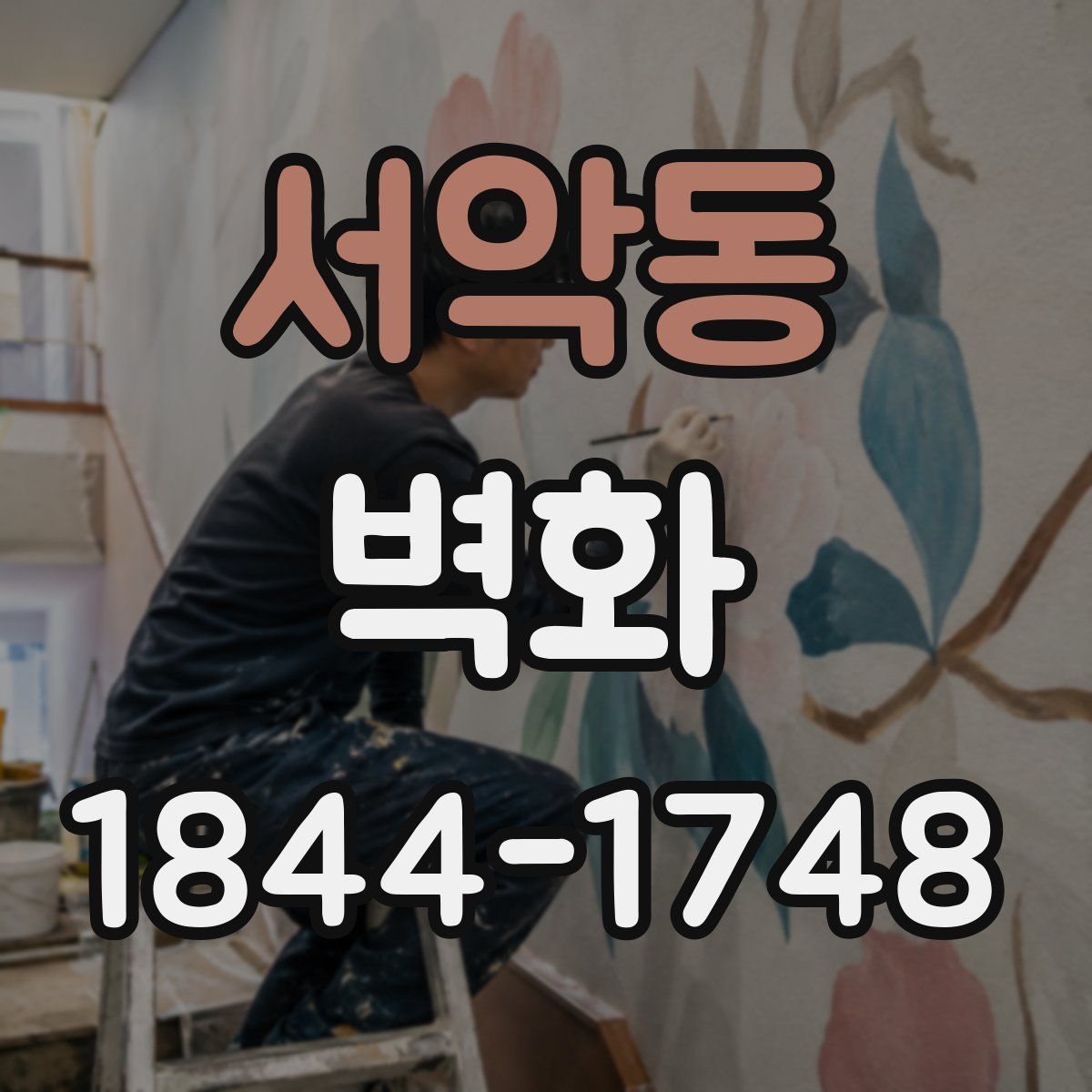 서악동 벽화