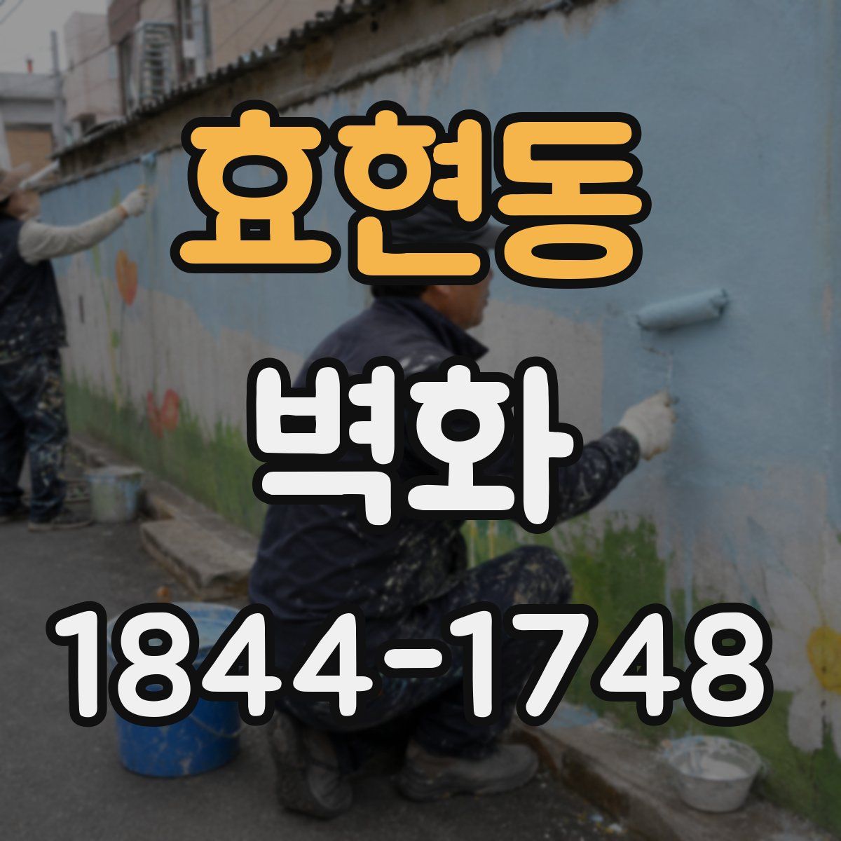 효현동 벽화