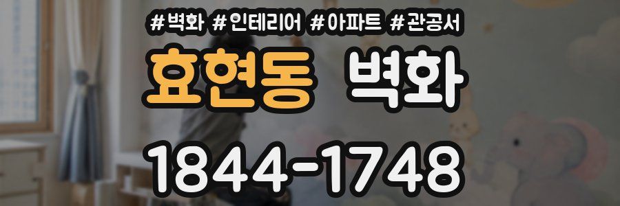 효현동 벽화