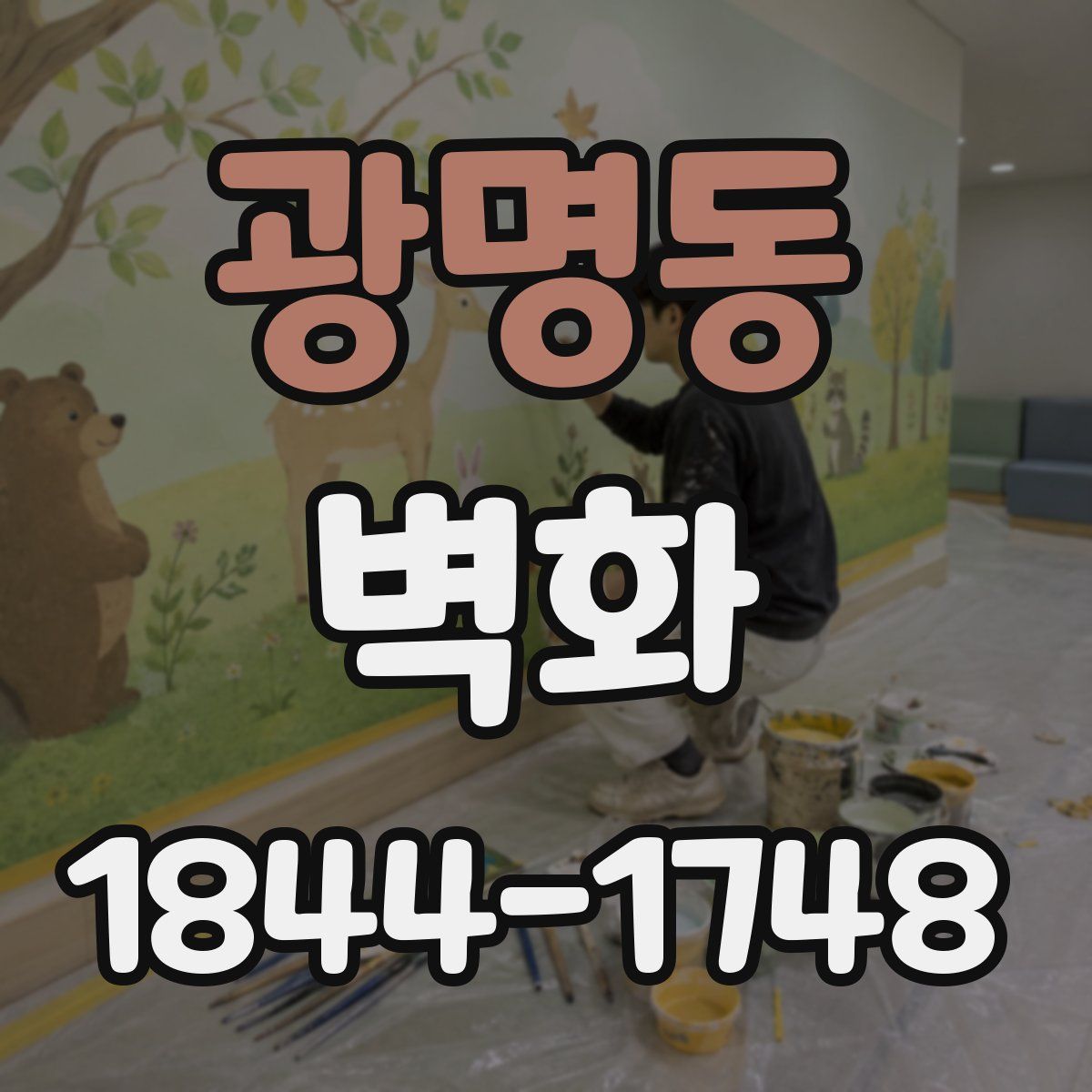 광명동 벽화
