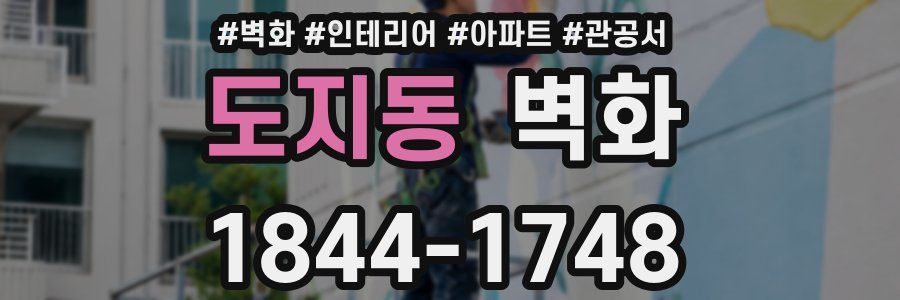 도지동 벽화