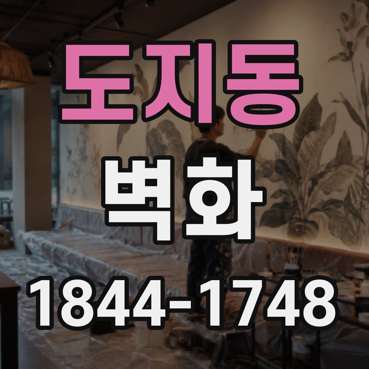도지동 벽화
