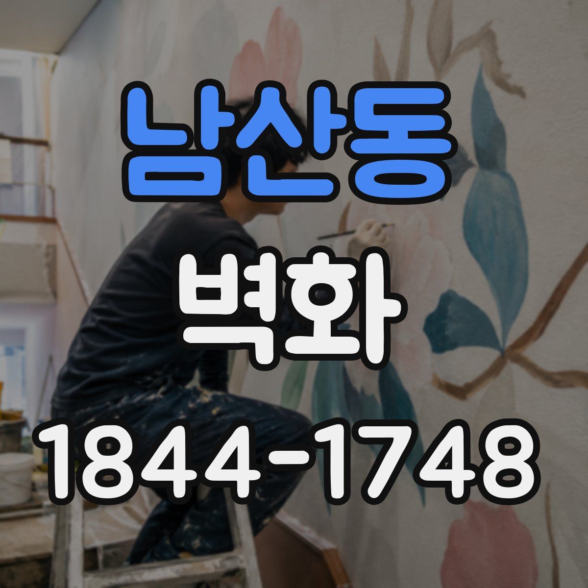 남산동 벽화