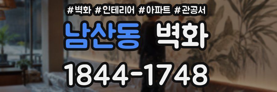 남산동 벽화