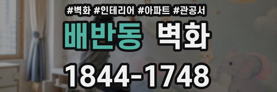 배반동 벽화