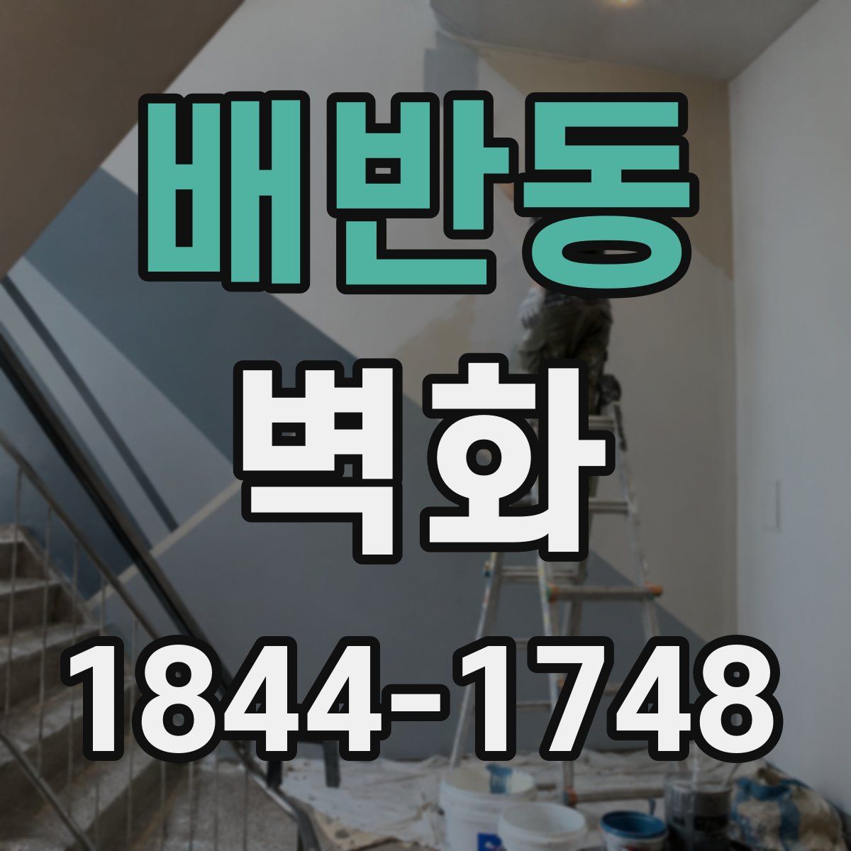 배반동 벽화