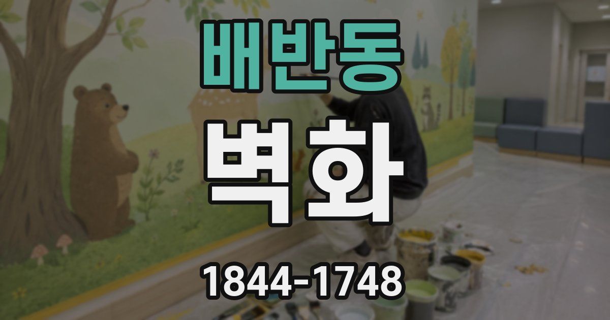 배반동 벽화