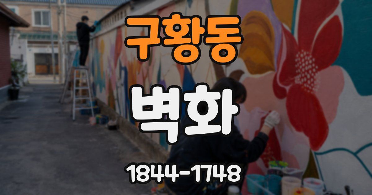 구황동 벽화