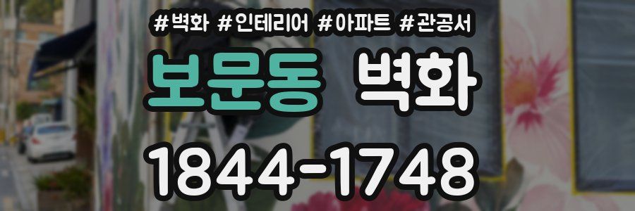 보문동 벽화