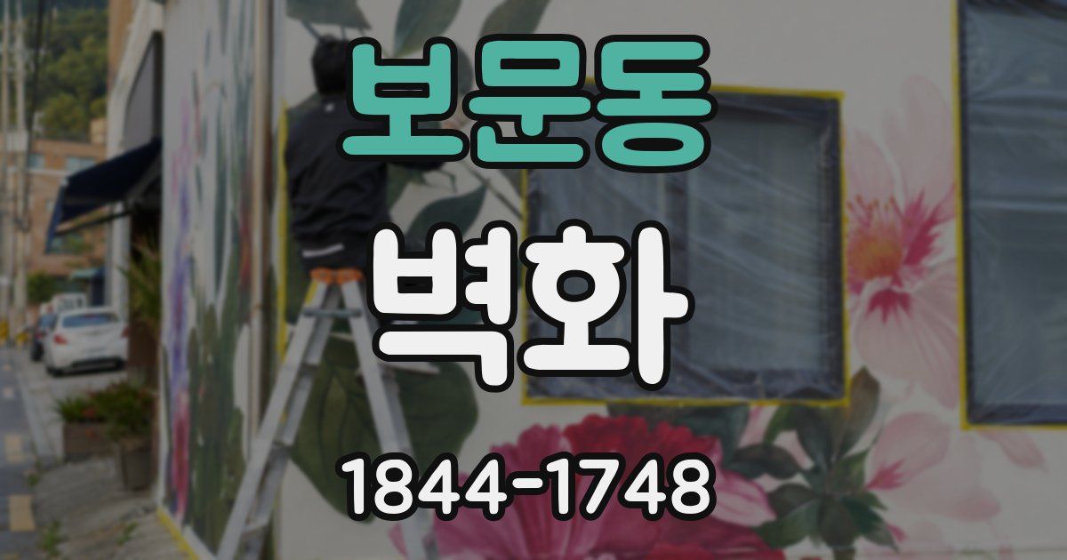 보문동 벽화