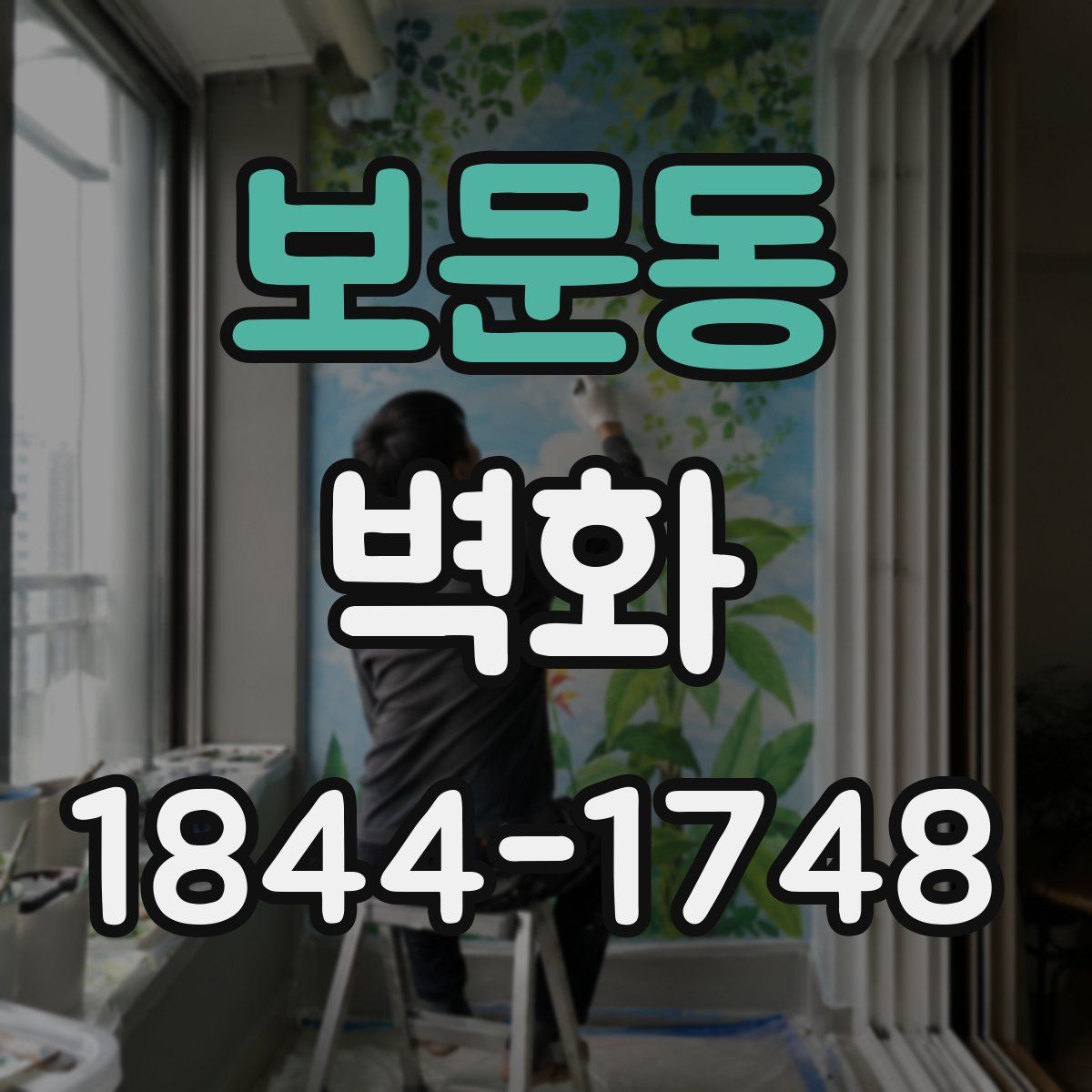 보문동 벽화