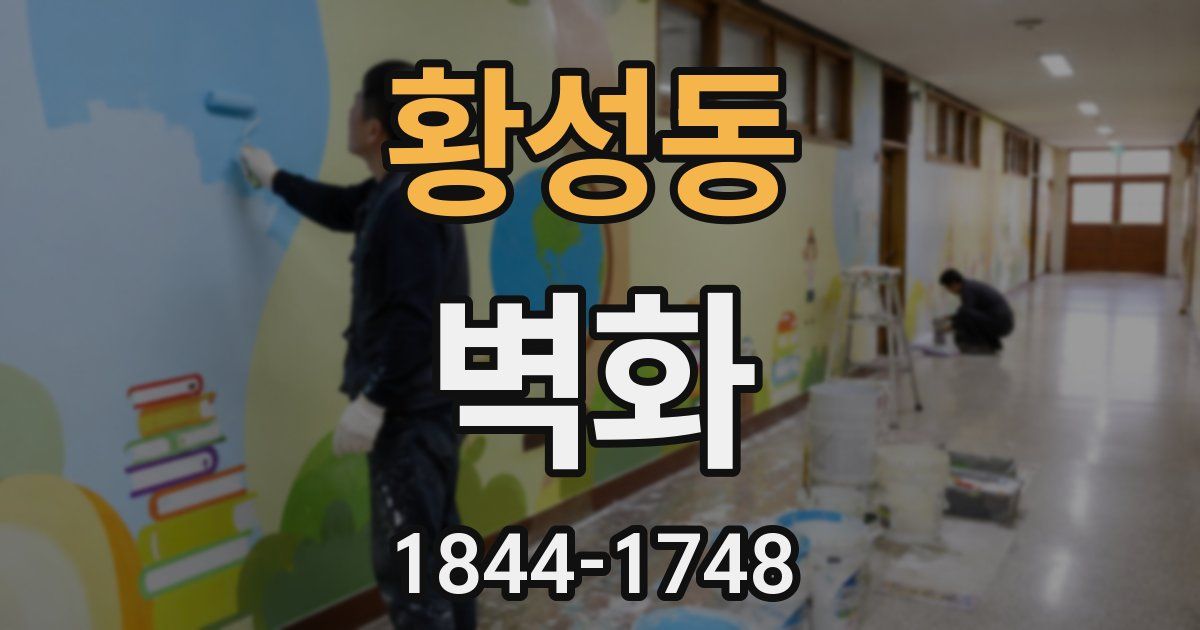황성동 벽화