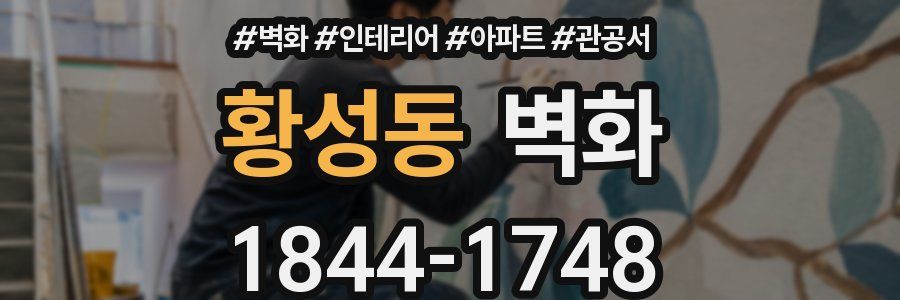 황성동 벽화