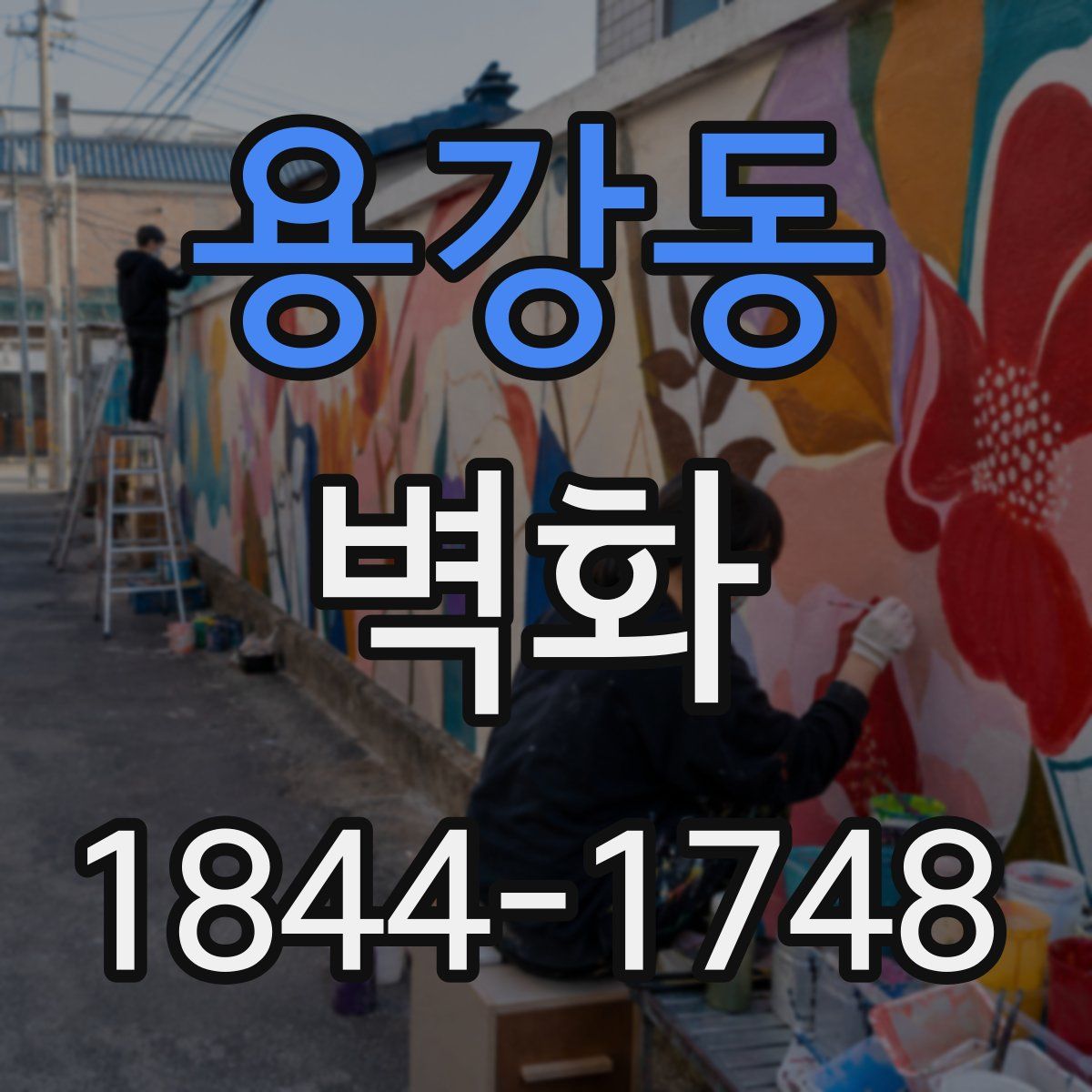 용강동 벽화