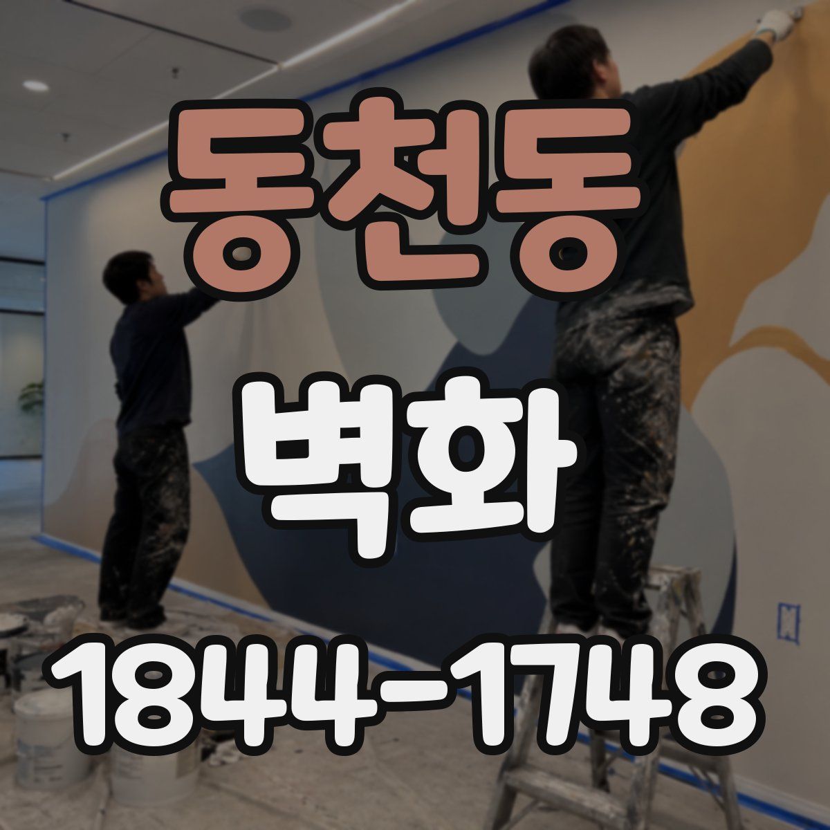 동천동 벽화