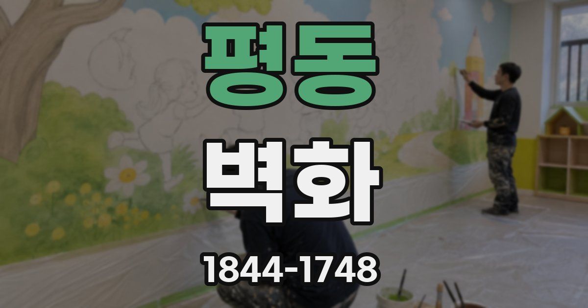 평동 벽화