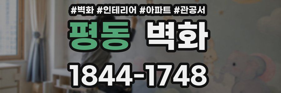 평동 벽화