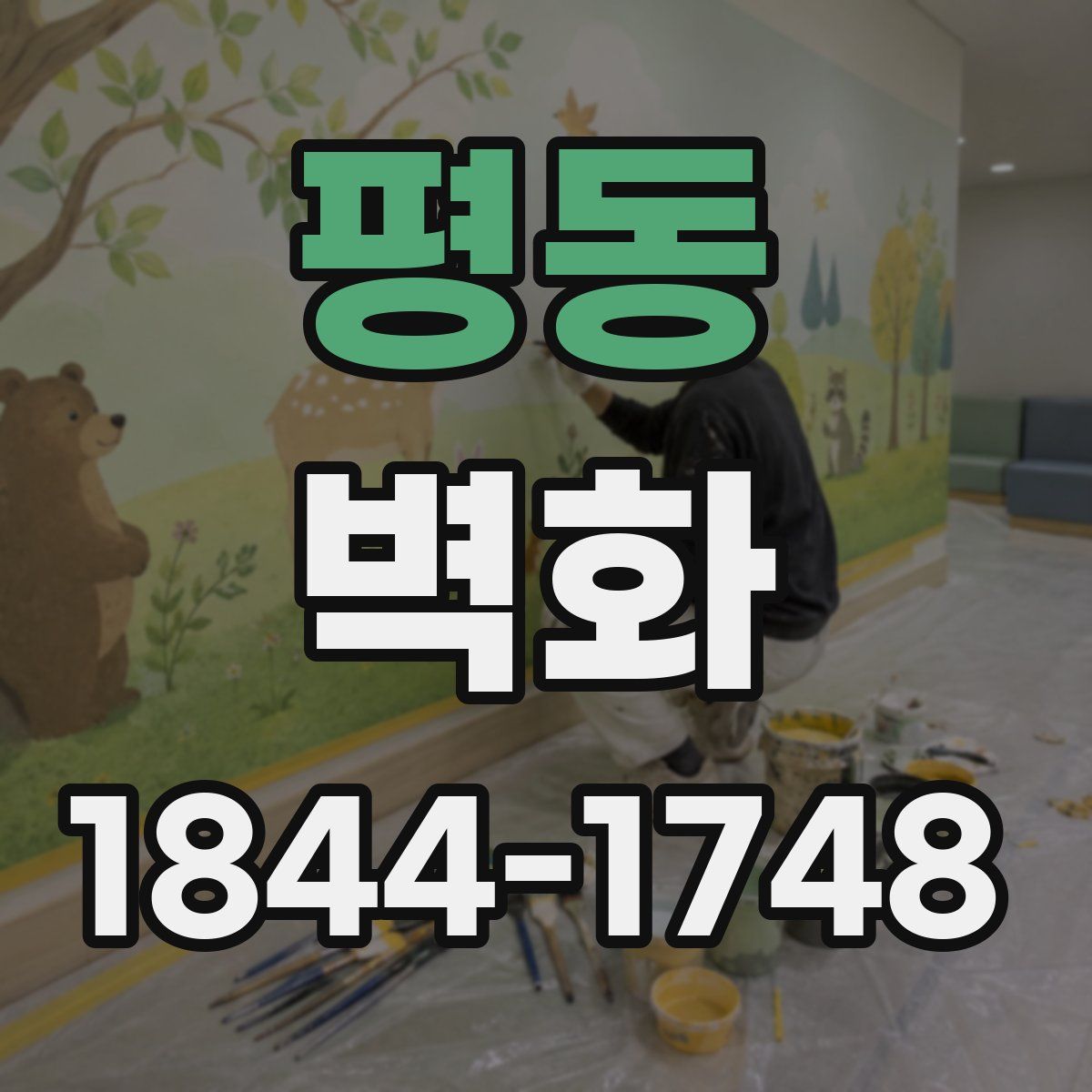 평동 벽화