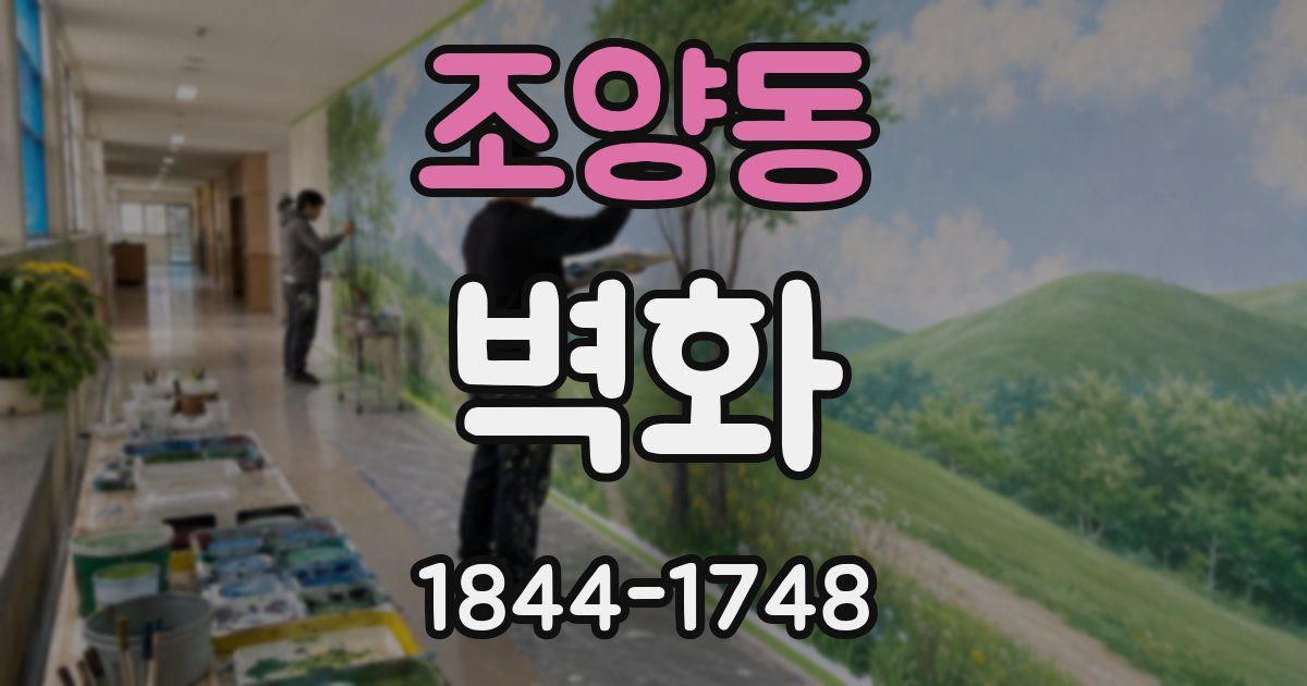 조양동 벽화