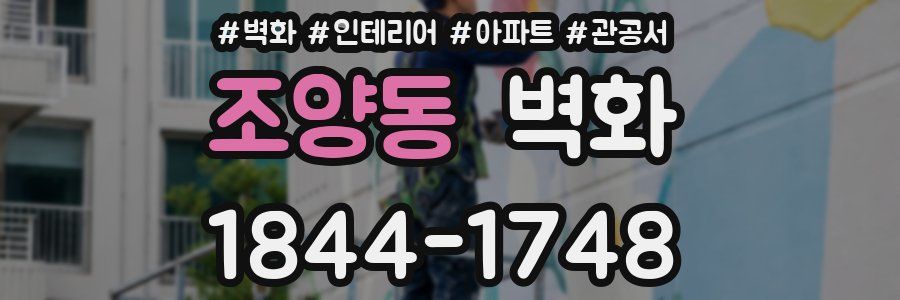 조양동 벽화