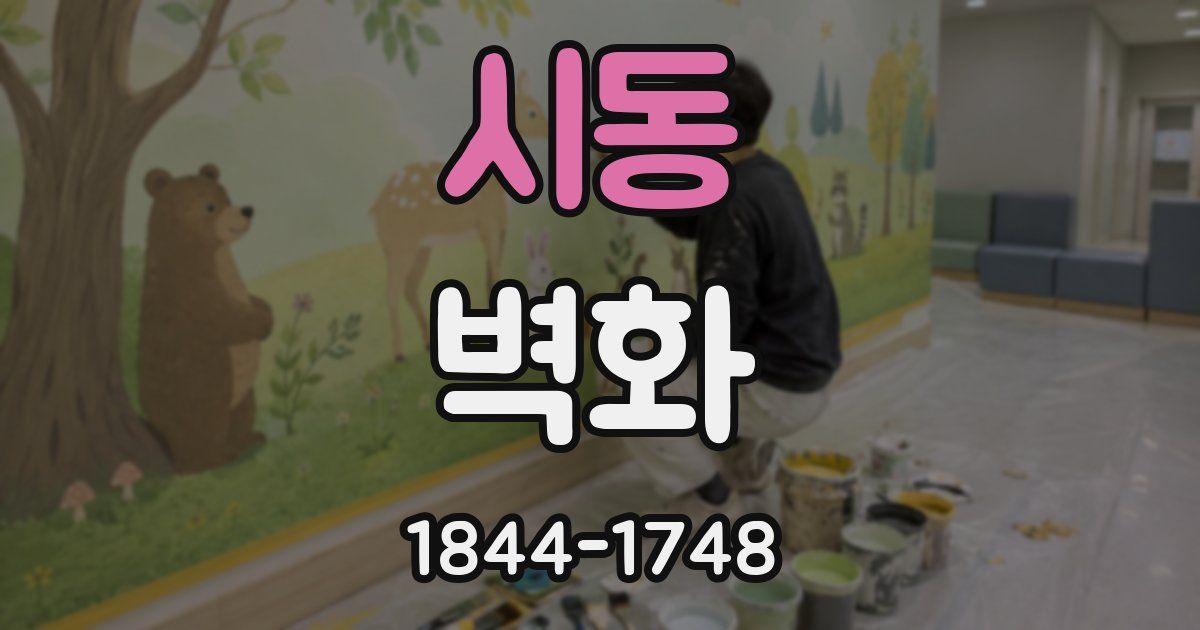 시동 벽화