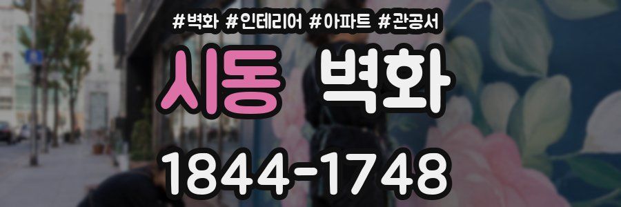 시동 벽화