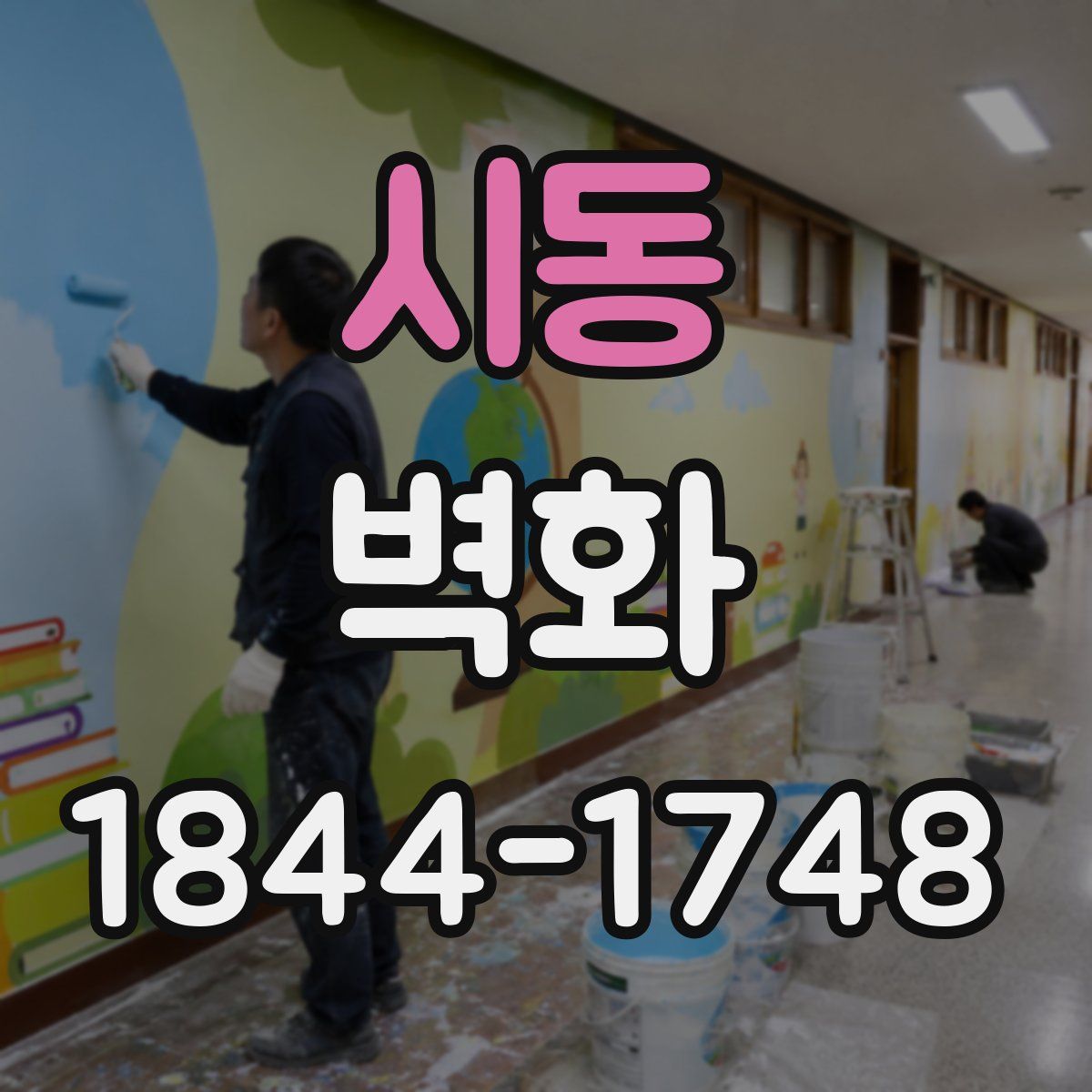 시동 벽화