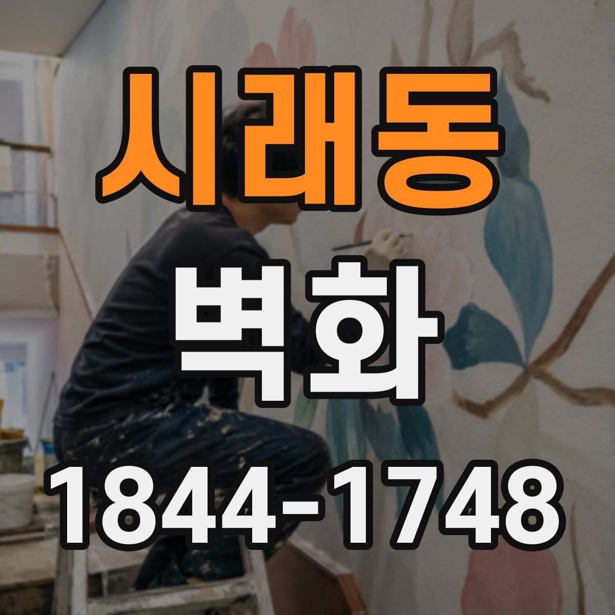 시래동 벽화