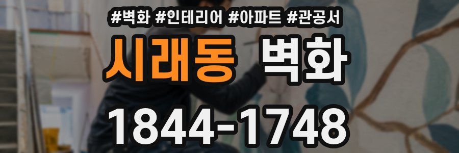 시래동 벽화