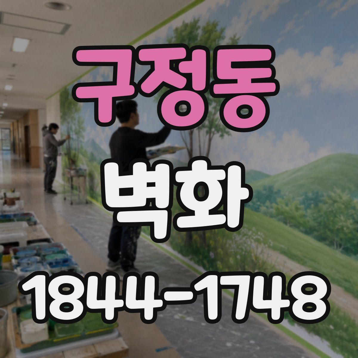 구정동 벽화