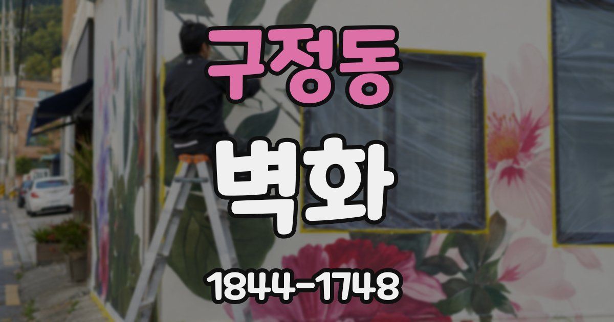 구정동 벽화